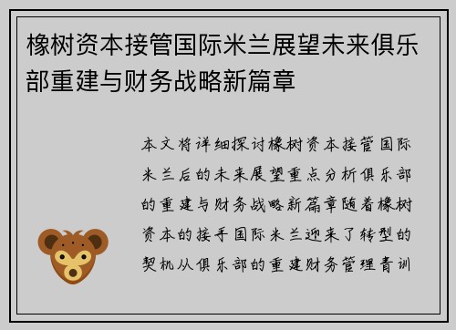 橡树资本接管国际米兰展望未来俱乐部重建与财务战略新篇章