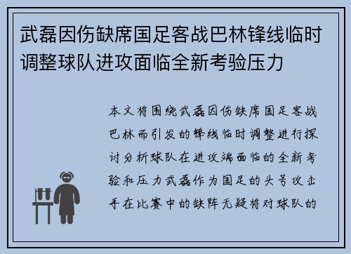 武磊因伤缺席国足客战巴林锋线临时调整球队进攻面临全新考验压力 武磊因伤缺席国足客战巴林锋线临时调整球队进攻面临全新考验压力
