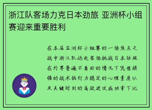 浙江队客场力克日本劲旅 亚洲杯小组赛迎来重要胜利