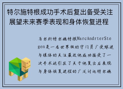 特尔施特根成功手术后复出备受关注 展望未来赛季表现和身体恢复进程 特尔施特根成功手术后复出备受关注 展望未来赛季表现和身体恢复进程
