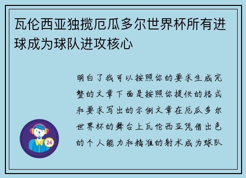 瓦伦西亚独揽厄瓜多尔世界杯所有进球成为球队进攻核心