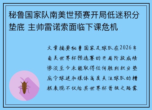 秘鲁国家队南美世预赛开局低迷积分垫底 主帅雷诺索面临下课危机