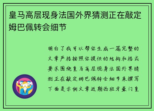 皇马高层现身法国外界猜测正在敲定姆巴佩转会细节