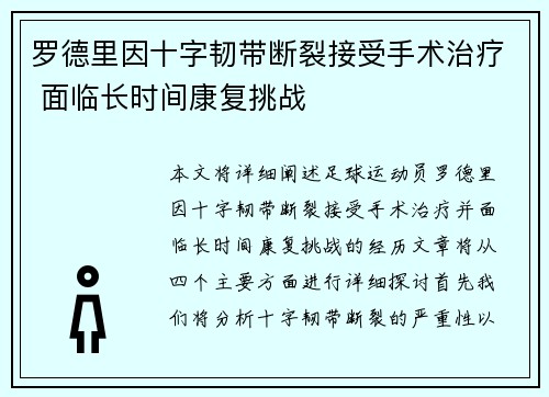 罗德里因十字韧带断裂接受手术治疗 面临长时间康复挑战 罗德里因十字韧带断裂接受手术治疗 面临长时间康复挑战