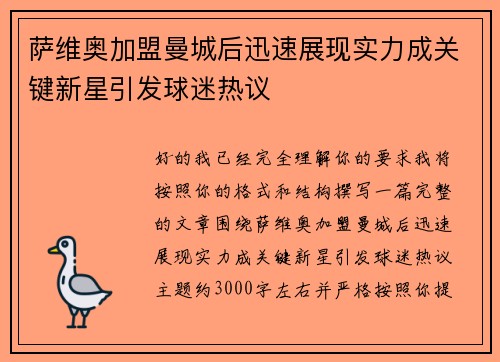萨维奥加盟曼城后迅速展现实力成关键新星引发球迷热议