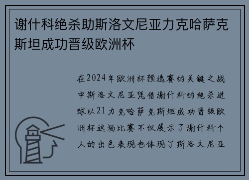 谢什科绝杀助斯洛文尼亚力克哈萨克斯坦成功晋级欧洲杯