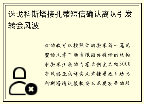 迭戈科斯塔接孔蒂短信确认离队引发转会风波