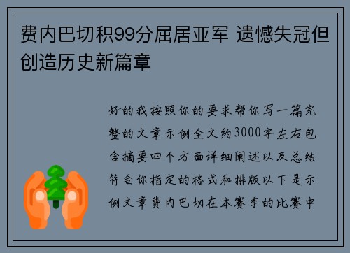 费内巴切积99分屈居亚军 遗憾失冠但创造历史新篇章