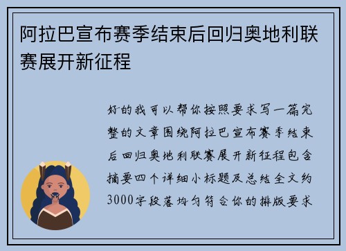 阿拉巴宣布赛季结束后回归奥地利联赛展开新征程