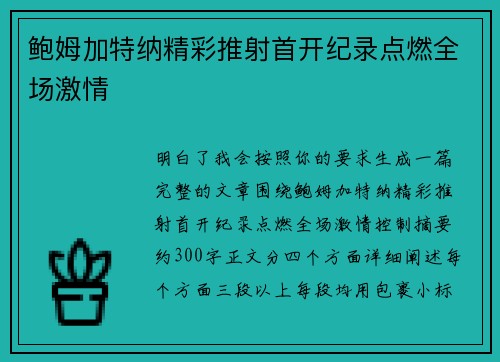 鲍姆加特纳精彩推射首开纪录点燃全场激情