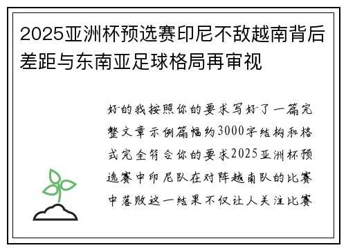 2025亚洲杯预选赛印尼不敌越南背后差距与东南亚足球格局再审视 2025亚洲杯预选赛印尼不敌越南背后差距与东南亚足球格局再审视