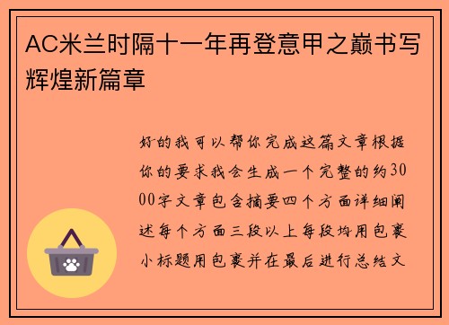 AC米兰时隔十一年再登意甲之巅书写辉煌新篇章