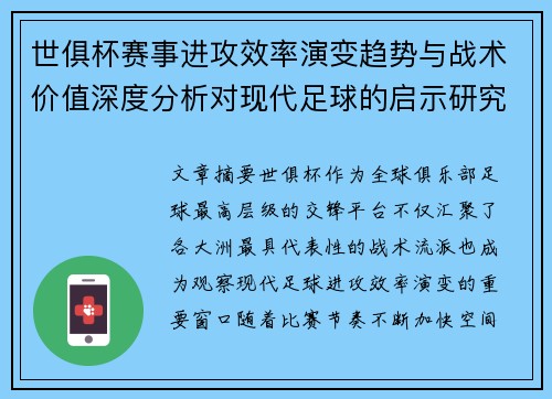 世俱杯赛事进攻效率演变趋势与战术价值深度分析对现代足球的启示研究