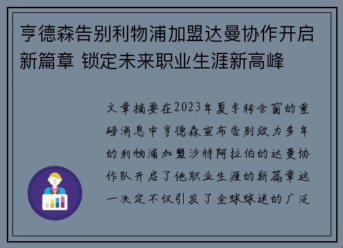 亨德森告别利物浦加盟达曼协作开启新篇章 锁定未来职业生涯新高峰 亨德森告别利物浦加盟达曼协作开启新篇章 锁定未来职业生涯新高峰