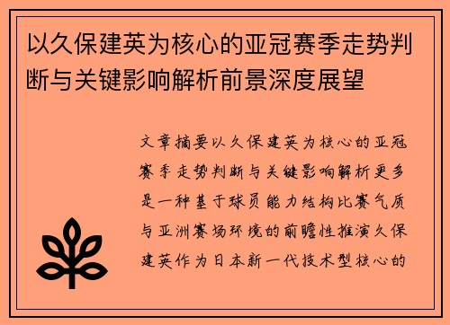 以久保建英为核心的亚冠赛季走势判断与关键影响解析前景深度展望 以久保建英为核心的亚冠赛季走势判断与关键影响解析前景深度展望