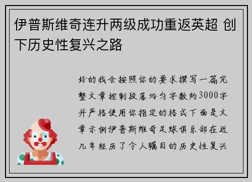 伊普斯维奇连升两级成功重返英超 创下历史性复兴之路