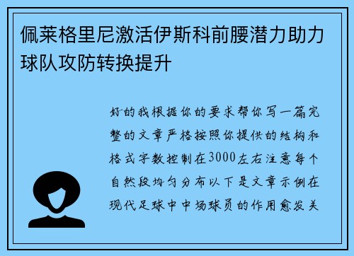 佩莱格里尼激活伊斯科前腰潜力助力球队攻防转换提升 佩莱格里尼激活伊斯科前腰潜力助力球队攻防转换提升