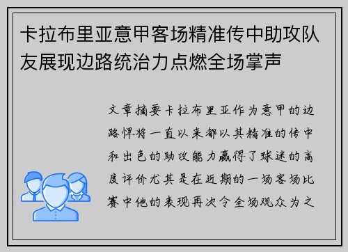 卡拉布里亚意甲客场精准传中助攻队友展现边路统治力点燃全场掌声