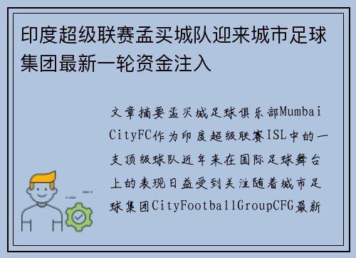 印度超级联赛孟买城队迎来城市足球集团最新一轮资金注入