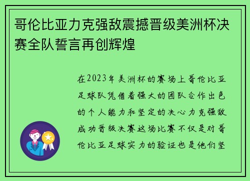 哥伦比亚力克强敌震撼晋级美洲杯决赛全队誓言再创辉煌 哥伦比亚力克强敌震撼晋级美洲杯决赛全队誓言再创辉煌