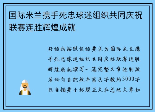 国际米兰携手死忠球迷组织共同庆祝联赛连胜辉煌成就 国际米兰携手死忠球迷组织共同庆祝联赛连胜辉煌成就