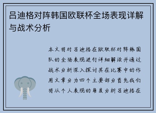 吕迪格对阵韩国欧联杯全场表现详解与战术分析