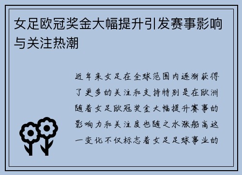 女足欧冠奖金大幅提升引发赛事影响与关注热潮