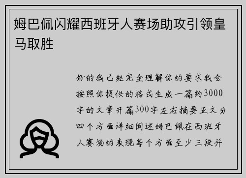 姆巴佩闪耀西班牙人赛场助攻引领皇马取胜 姆巴佩闪耀西班牙人赛场助攻引领皇马取胜