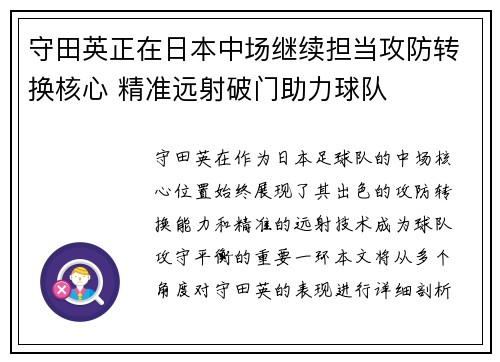 守田英正在日本中场继续担当攻防转换核心 精准远射破门助力球队 守田英正在日本中场继续担当攻防转换核心 精准远射破门助力球队