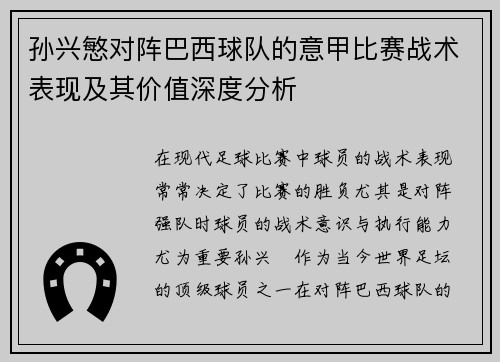 孙兴慜对阵巴西球队的意甲比赛战术表现及其价值深度分析 孙兴慜对阵巴西球队的意甲比赛战术表现及其价值深度分析
