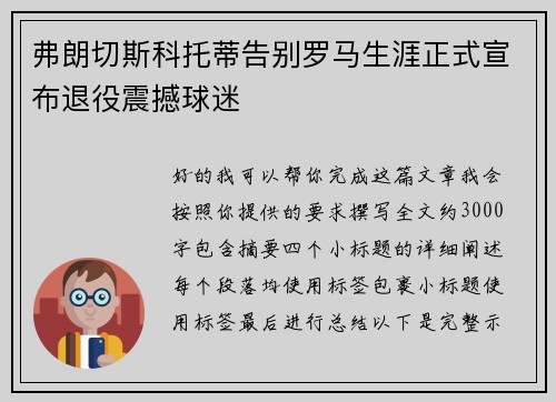 弗朗切斯科托蒂告别罗马生涯正式宣布退役震撼球迷