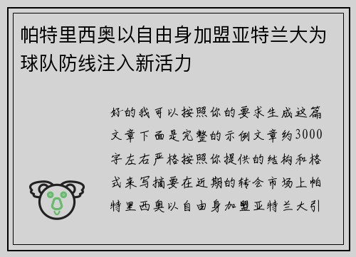 帕特里西奥以自由身加盟亚特兰大为球队防线注入新活力