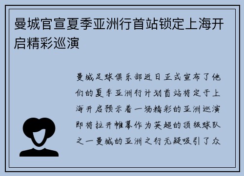 曼城官宣夏季亚洲行首站锁定上海开启精彩巡演