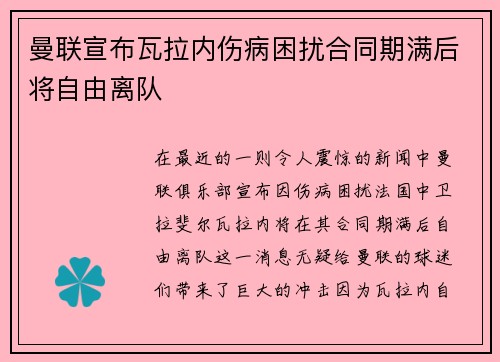 曼联宣布瓦拉内伤病困扰合同期满后将自由离队