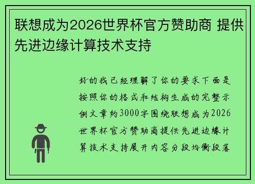 联想成为2026世界杯官方赞助商 提供先进边缘计算技术支持 联想成为2026世界杯官方赞助商 提供先进边缘计算技术支持