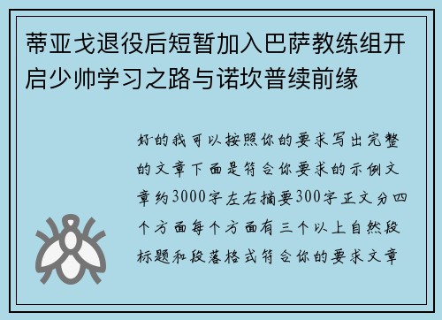 蒂亚戈退役后短暂加入巴萨教练组开启少帅学习之路与诺坎普续前缘 蒂亚戈退役后短暂加入巴萨教练组开启少帅学习之路与诺坎普续前缘