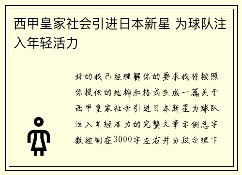 西甲皇家社会引进日本新星 为球队注入年轻活力