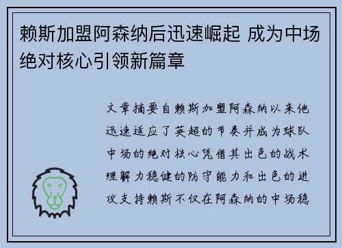 赖斯加盟阿森纳后迅速崛起 成为中场绝对核心引领新篇章 赖斯加盟阿森纳后迅速崛起 成为中场绝对核心引领新篇章