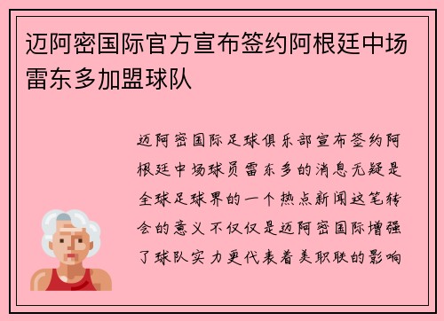 迈阿密国际官方宣布签约阿根廷中场雷东多加盟球队 迈阿密国际官方宣布签约阿根廷中场雷东多加盟球队