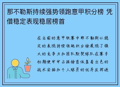那不勒斯持续强势领跑意甲积分榜 凭借稳定表现稳居榜首