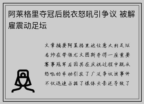 阿莱格里夺冠后脱衣怒吼引争议 被解雇震动足坛
