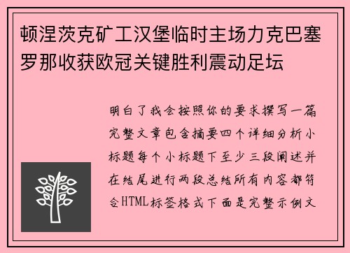 顿涅茨克矿工汉堡临时主场力克巴塞罗那收获欧冠关键胜利震动足坛