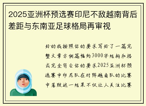 2025亚洲杯预选赛印尼不敌越南背后差距与东南亚足球格局再审视