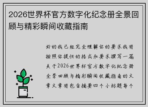 2026世界杯官方数字化纪念册全景回顾与精彩瞬间收藏指南