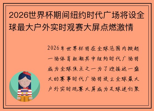 2026世界杯期间纽约时代广场将设全球最大户外实时观赛大屏点燃激情
