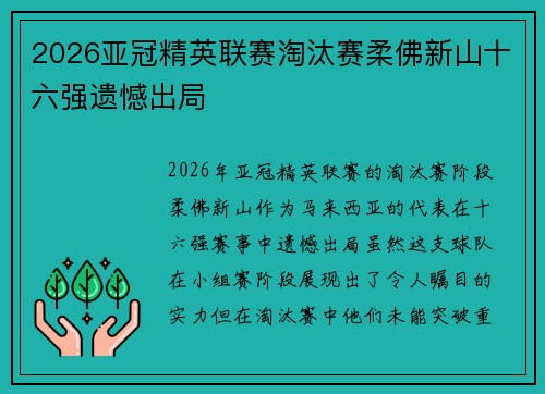 2026亚冠精英联赛淘汰赛柔佛新山十六强遗憾出局 2026亚冠精英联赛淘汰赛柔佛新山十六强遗憾出局