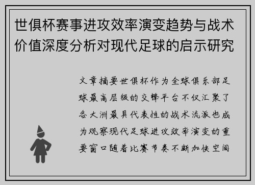 世俱杯赛事进攻效率演变趋势与战术价值深度分析对现代足球的启示研究