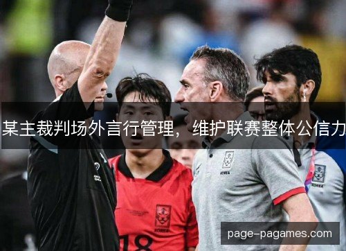 某主裁判场外言行管理，维护联赛整体公信力
