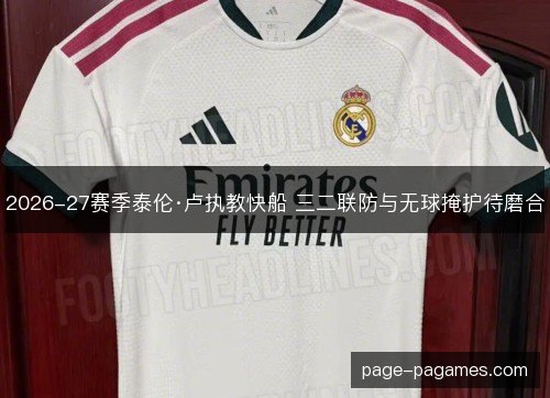 2026-27赛季泰伦·卢执教快船 三二联防与无球掩护待磨合 2026-27赛季泰伦·卢执教快船 三二联防与无球掩护待磨合
