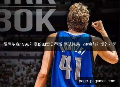 德尼尔森1998年高价加盟贝蒂斯 两队格局与转会前处境的对照 德尼尔森1998年高价加盟贝蒂斯 两队格局与转会前处境的对照